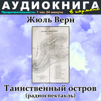 Таинственный остров, Чт. 7 - Аудиокнига в кармане & Ростислав Плятт