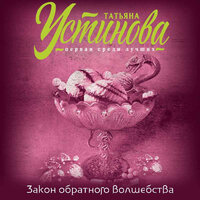 Татьяна Устинова. «Закон обратного волшебства». Часть 6 - Ксения Бржезовская