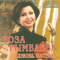 Алия - Роза Рымбаева