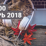 Топ 100 Ноябрь 2018