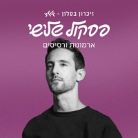 ארמונות ורסיסים - Ivri Lider & Stav Beger