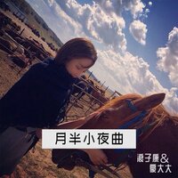 陷阱 - 浪子康 & 豪大大 & 弹鼓