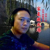 家是避风港 - 烟圈蔓延