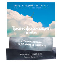 Уильям Бриджес, Сьюзен Бриджес. «Трансформация себя: Осмысление изменений в жизни». Часть 15 - Роман Рассказов
