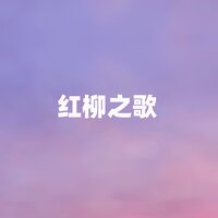 红柳之歌 - 江虹娇