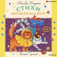 Галина Дядина. «Стихи обо всём на свете». Часть 1 - Елена Греб
