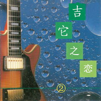 科姆波斯特拉娜组曲5 - 新时代轻音乐团
