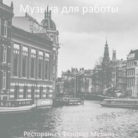 Звуки (Кафе Бары) - Музыка для работы