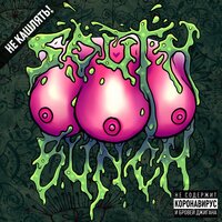 Курю шмаль - South Bunch