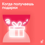 Когда получаешь подарки