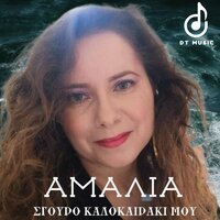 Sgouro Kalokairaki Mou - Amalia
