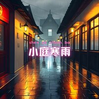小庭寒雨 - 纯音乐盒