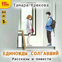 Тамара Крюкова. «Единожды солгавший». Часть 23 - Антон Макаров