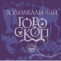 Зодиакальный гороскоп. Часть 75 - Всеволод Кузнецов