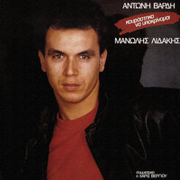 Kourastika Na Ipokrinome - Manolis Lidakis
