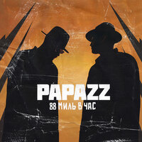 Шприц-Апероль - Papazz & Фиче