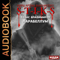 Владимиров Денис. «Миры Артёма Каменистого. S-T-I-K-S. Парабеллум». Часть 11 - Шабров Дмитрий