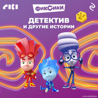 Фиксики. Детектив и другие истории. Часть 7 - Дмитрий Стрелков
