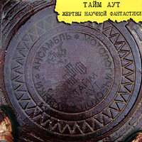 Яблочко - Тайм-Аут