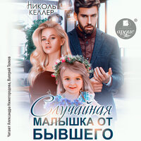 Николь Келлер. «Случайная малышка от бывшего». Часть 14 - Александра Нижегородова & Валерий Толков