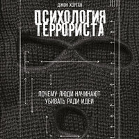 Джон Хорган. «Психология террориста: Почему люди начинают убивать ради идеи». Часть 4 - Андрей Троммельман