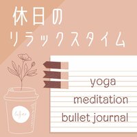 部屋の浄化 - 休日アンビエント