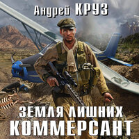 Андрей Круз. «Земля лишних. Коммерсант». Часть 5 - Андрей Финагин