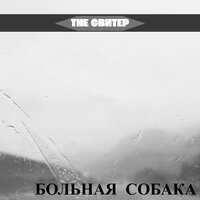На лавочке - the Свитер & мс пидорасыч