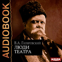 Гиляровский Владимир Алексеевич. «Люди театра». Часть 2 - Степной Александр