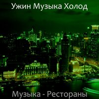 Мечты (Розничная торговля) - Ужин Музыка Холод