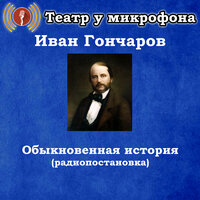 Обыкновенная история, Чт. 6 - Театр у микрофона & Александр Хорлин