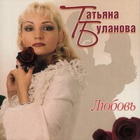 Жираф - Татьяна Буланова