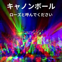 キャノンボール - ローズと呼んでください