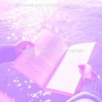 Настроения (Чтение книг) - Музыка для чтения Плейлисты