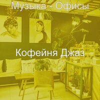 Мечты (Рестораны) - Кофейня Джаз