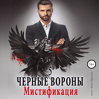 Ульяна Соболева. «Мистификация. Чёрные вороны. Книга 5.». Часть 10 - Ирина Ефремова