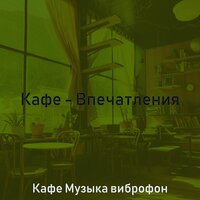 Мечты (Расслабляющий) - Кафе Музыка виброфон