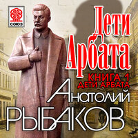 Анатолий Рыбаков. «Дети Арбата. Книга первая. Дети Арбата». Часть 134 - Александр Бордуков