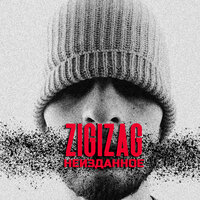 Мой рай - ZigiZag