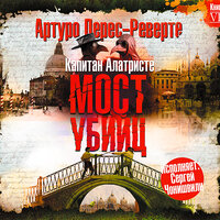 Артуро Перес-Реверте. «Мост убийц». Часть 40 - Сергей Чонишвили