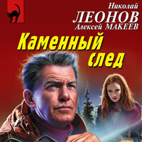 Николай Леонов, Алексей Макеев. «Каменный след». Часть 26 - Андрей Троммельман