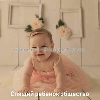 Настроения (Время сна) - Спящий ребенок общество