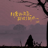 旧爱终究是输给了新欢 - 冯十