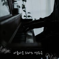 아름다운 피아노 연주곡 - 피아노 음악