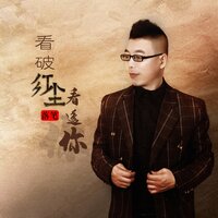 看破红尘看透你 - 落笔 & 默涵