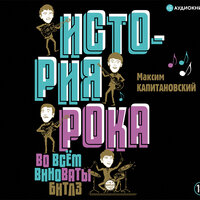 Максим Капитановский. «История рока. Во всем виноваты "Битлз"». Часть 29 - Игорь Ломакин
