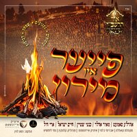 פייער אין מירון - בנצי שטיין & חיים ישראל & אהרל'ה סאמעט