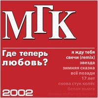 Зимняя сказка - МГК