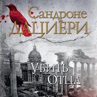 Сандроне Дациери. «Убить Отца». Часть 57 - Юлия Тархова