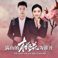 满山的桃花为谁开 - 高捞 & 闫辽艳